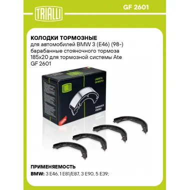 Колодки тормозные для автомобилей BMW 3 (E46) (98-) барабанные стояночного тормоза 185x20 для тормозной системы Ate GF 2601 TRIALLI