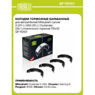 Колодки тормозные барабанные для автомобилей Mitsubishi Lancer X (07-) / ASX (10-) / Outlander (06-) стояночного тормоза 170x32 GF 110101 TRIALLI