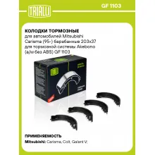 Колодки тормозные для автомобилей Mitsubishi Carisma (95-) барабанные 203x37 для тормозной системы Akebono (а/м без ABS) GF 1103 TRIALLI