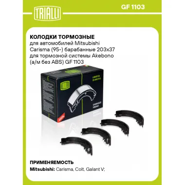 Колодки тормозные для автомобилей Mitsubishi Carisma (95-) барабанные 203x37 для тормозной системы Akebono (а/м без ABS) GF 1103 TRIALLI