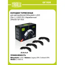 Колодки тормозные для автомобилей Mitsubishi L200 (06-) / L200 (15-) барабанные 295x50 GF 1105 TRIALLI