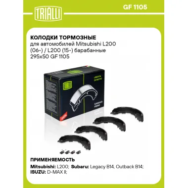 Колодки тормозные для автомобилей Mitsubishi L200 (06-) / L200 (15-) барабанные 295x50 GF 1105 TRIALLI