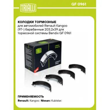 Колодки тормозные для автомобилей Renault Kangoo (97-) барабанные 203,2x39 для тормозной системы Bendix GF 0961 TRIALLI