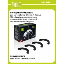 Колодки тормозные для автомобилей Chevrolet Captiva (06-) барабанные стояночного тормоза 188x26 для тормозной системы Akebono GF 0544 TRIALLI