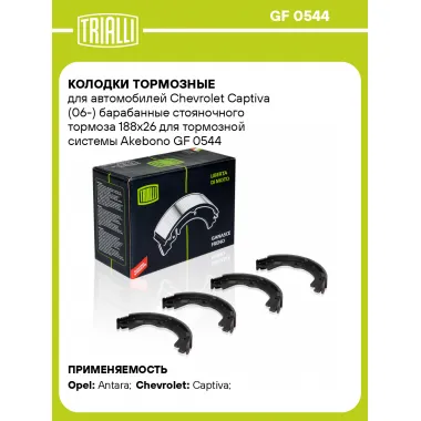 Колодки тормозные для автомобилей Chevrolet Captiva (06-) барабанные стояночного тормоза 188x26 для тормозной системы Akebono GF 0544 TRIALLI