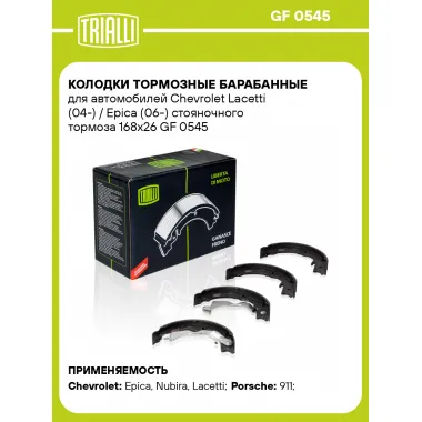 Колодки тормозные барабанные для автомобилей Chevrolet Lacetti (04-) / Epica (06-) стояночного тормоза 168x26 GF 0545 TRIALLI