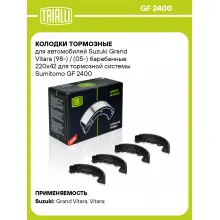 Колодки тормозные для автомобилей Suzuki Grand Vitara (98-) / (05-) барабанные 220x42 для тормозной системы Sumitomo GF 2400 TRIALLI