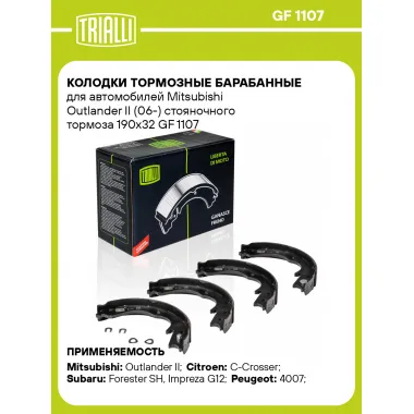 Колодки тормозные барабанные для автомобилей Mitsubishi Outlander II (06-) стояночного тормоза 190x32 GF 1107 TRIALLI