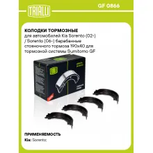 Колодки тормозные для автомобилей Kia Sorento (02-) / Sorento (06-) барабанные стояночного тормоза 190x40 для тормозной системы Sumitomo GF 0866 TRIALLI