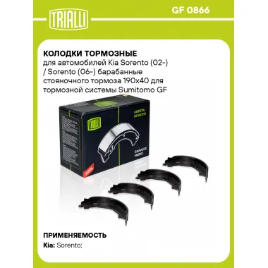 Колодки тормозные для автомобилей Kia Sorento (02-) / Sorento (06-) барабанные стояночного тормоза 190x40 для тормозной системы Sumitomo GF 0866 TRIALLI