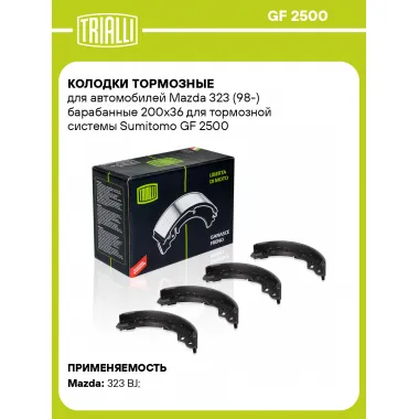 Колодки тормозные для автомобилей Mazda 323 (98-) барабанные 200x36 для тормозной системы Sumitomo GF 2500 TRIALLI