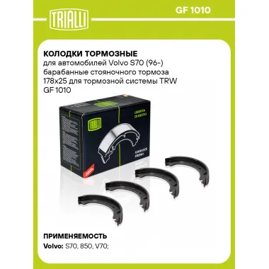 Колодки тормозные для автомобилей Volvo S70 (96-) барабанные стояночного тормоза 178x25 для тормозной системы TRW GF 1010 TRIALLI