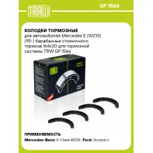 Колодки тормозные для автомобилей Mercedes E (W210) (95-) барабанные стояночного тормоза 164x20 для тормозной системы TRW GF 1566 TRIALLI