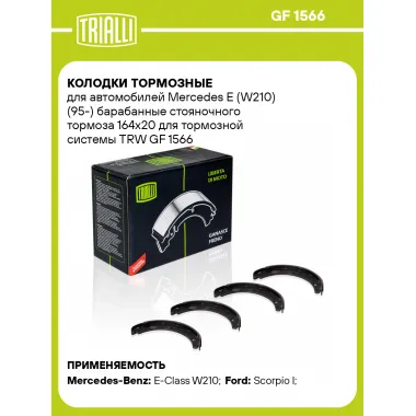 Колодки тормозные для автомобилей Mercedes E (W210) (95-) барабанные стояночного тормоза 164x20 для тормозной системы TRW GF 1566 TRIALLI