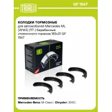 Колодки тормозные для автомобилей Mercedes ML (W163) (97-) барабанные стояночного тормоза 183x31 GF 1567 TRIALLI