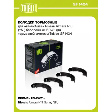 Колодки тормозные для автомобилей Nissan Almera N15 (95-) барабанные 180x31 для тормозной системы Tokico GF 1404 TRIALLI