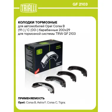 Колодки тормозные для автомобилей Opel Corsa B (91-) / C (00-) барабанные 200x29 для тормозной системы TRW GF 2103 TRIALLI
