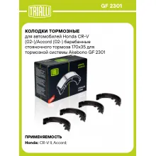 Колодки тормозные для автомобилей Honda CR-V (02-)/Accord (02-) барабанные стояночного тормоза 170x35 для тормозной системы Akebono GF 2301 TRIALLI