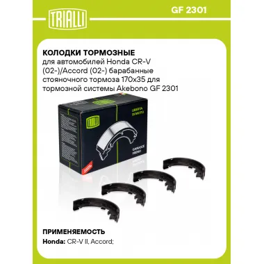 Колодки тормозные для автомобилей Honda CR-V (02-)/Accord (02-) барабанные стояночного тормоза 170x35 для тормозной системы Akebono GF 2301 TRIALLI