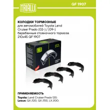 Колодки тормозные для автомобилей Toyota Land Cruiser Prado (02-) / (09-) барабанные стояночного тормоза 210x45 GF 1907 TRIALLI