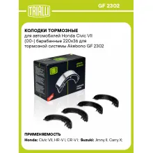 Колодки тормозные для автомобилей Honda Civic VII (00-) барабанные 220x36 для тормозной системы Akebono GF 2302 TRIALLI