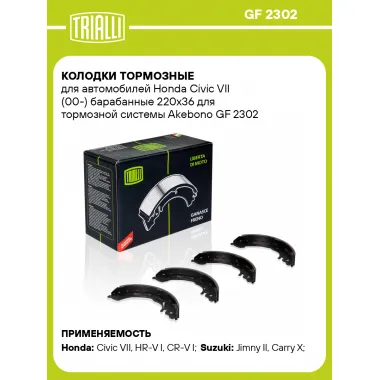 Колодки тормозные для автомобилей Honda Civic VII (00-) барабанные 220x36 для тормозной системы Akebono GF 2302 TRIALLI