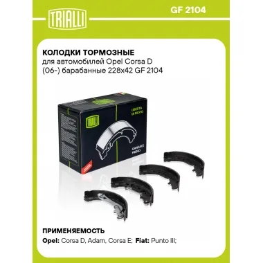 Колодки тормозные для автомобилей Opel Corsa D (06-) барабанные 228x42 GF 2104 TRIALLI