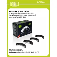 Колодки тормозные для автомобилей VW Polo (95-) барабанные 180x31 для тормозной системы VAG GF 1866 TRIALLI