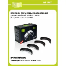 Колодки тормозные барабанные для автомобилей VW Polo Sedan (10-) RUS 228x42 GF 1867 TRIALLI