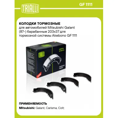 Колодки тормозные для автомобилей Mitsubishi Galant (87-) барабанные 203x37 для тормозной системы Akebono GF 1111 TRIALLI