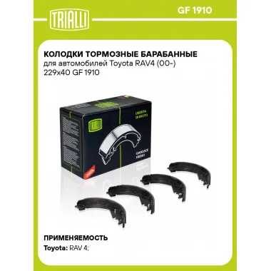 Колодки тормозные барабанные для автомобилей Toyota RAV4 (00-) 229x40 GF 1910 TRIALLI