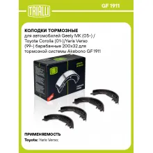 Колодки тормозные для автомобилей Geely MK (05-) / Toyota Corolla (01-)/Yaris Verso (99-) барабанные 200x32 для тормозной системы Akebono GF 1911 TRIALLI