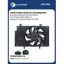 Электровентилятор охлаждения для автомобилей Ford EcoSport (13-)/Fiesta (Mk6) (08-) (с кожухом и резистором) LFK 1061 LUZAR