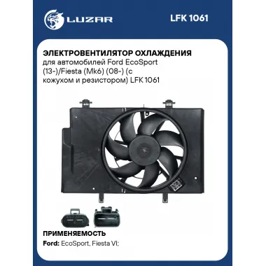 Электровентилятор охлаждения для автомобилей Ford EcoSport (13-)/Fiesta (Mk6) (08-) (с кожухом и резистором) LFK 1061 LUZAR