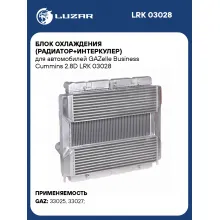 Блок охлаждения (радиатор+интеркулер) для автомобилей GAZelle Business Cummins 2.8D LRK 03028 LUZAR