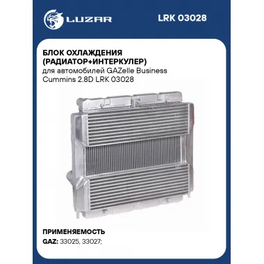 Блок охлаждения (радиатор+интеркулер) для автомобилей GAZelle Business Cummins 2.8D LRK 03028 LUZAR