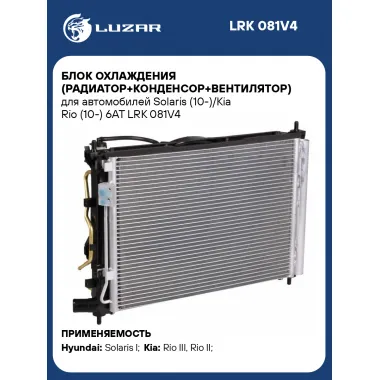 Блок охлаждения (радиатор+конденсор+вентилятор) для автомобилей Solaris (10-)/Kia Rio (10-) 6AT LRK 081V4 LUZAR