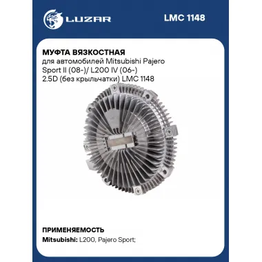 Муфта вязкостная для автомобилей Mitsubishi Pajero Sport II (08-)/ L200 IV (06-) 2.5D (без крыльчатки) LMC 1148 LUZAR