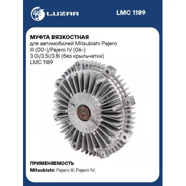Муфта вязкостная для автомобилей Mitsubishi Pajero III (00-)/Pajero IV (06-) 3.0i/3.5i/3.8i (без крыльчатки) LMC 1189 LUZAR