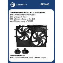 Электровентилятор охлаждения для автомобилей FIAT Ducato (06-)/Peugeot Boxer (06-)/Citroien Jumper (06-) (2 вент.) (с кожухом) LFK 1680 LUZAR