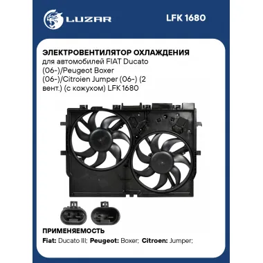 Электровентилятор охлаждения для автомобилей FIAT Ducato (06-)/Peugeot Boxer (06-)/Citroien Jumper (06-) (2 вент.) (с кожухом) LFK 1680 LUZAR