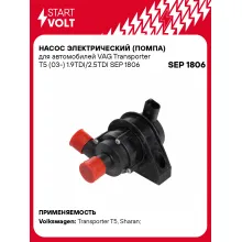 Насос электрический (помпа) для автомобилей VAG Transporter T5 (03-) 1.9TDI/2.5TDI SEP 1806 StartVolt