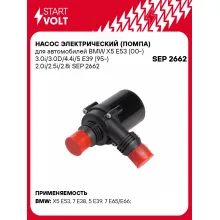 Насос электрический (помпа) для автомобилей BMW X5 E53 (00-) 3.0i/3.0D/4.4i/5 E39 (95-) 2.0i/2.5i/2.8i SEP 2662 StartVolt
