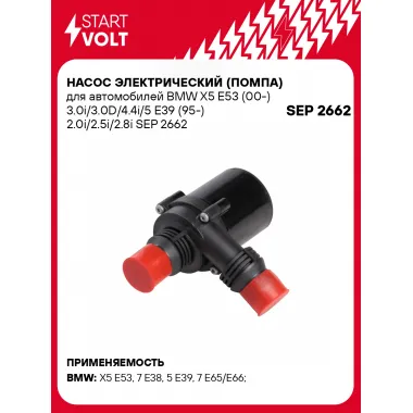 Насос электрический (помпа) для автомобилей BMW X5 E53 (00-) 3.0i/3.0D/4.4i/5 E39 (95-) 2.0i/2.5i/2.8i SEP 2662 StartVolt