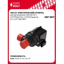 Насос электрический (помпа) для автомобилей VAG Q5 (12-) 2.0TFSI/Q7 (15-) 3.0TDI/Cayenne (17-) 3.0T SEP 1807 StartVolt