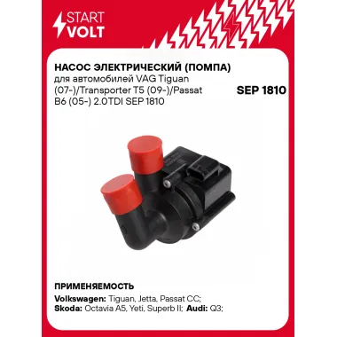 Насос электрический (помпа) для автомобилей VAG Tiguan (07-)/Transporter T5 (09-)/Passat B6 (05-) 2.0TDI SEP 1810 StartVolt