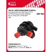 Насос электрический (помпа) для автомобилей VAG Tiguan (07-) 2.0TFSI/Octavia A5 (04-)/Passat B7 (11-)/Yeti (09-) 1.8TSI SEP 1861 StartVolt