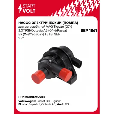 Насос электрический (помпа) для автомобилей VAG Tiguan (07-) 2.0TFSI/Octavia A5 (04-)/Passat B7 (11-)/Yeti (09-) 1.8TSI SEP 1861 StartVolt
