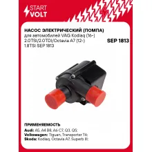 Насос электрический (помпа) для автомобилей VAG Kodiaq (16-) 2.0TSI/2.0TDI/Octavia A7 (12-) 1.8TSI SEP 1813 StartVolt