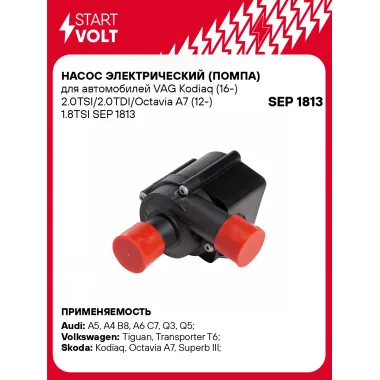 Насос электрический (помпа) для автомобилей VAG Kodiaq (16-) 2.0TSI/2.0TDI/Octavia A7 (12-) 1.8TSI SEP 1813 StartVolt